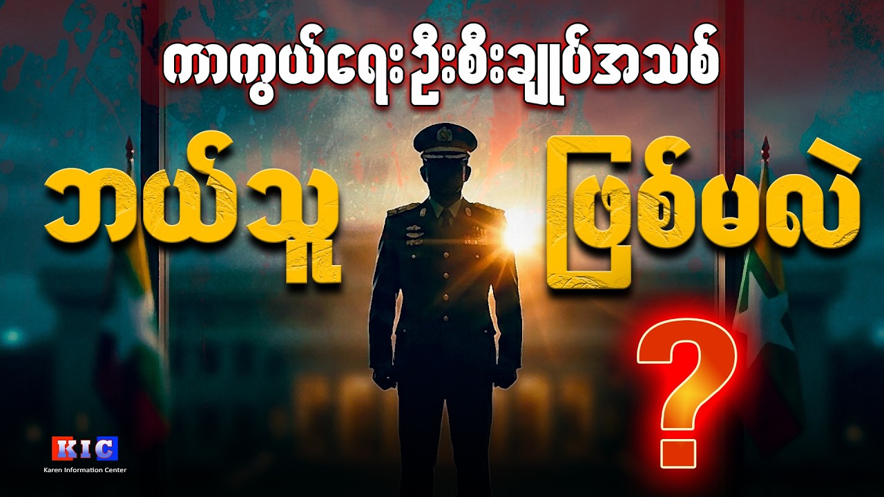 ကာကွယ်ရေး ဦးစီးချုပ်အသစ် ဘယ်သူ ဖြစ်မလဲ
