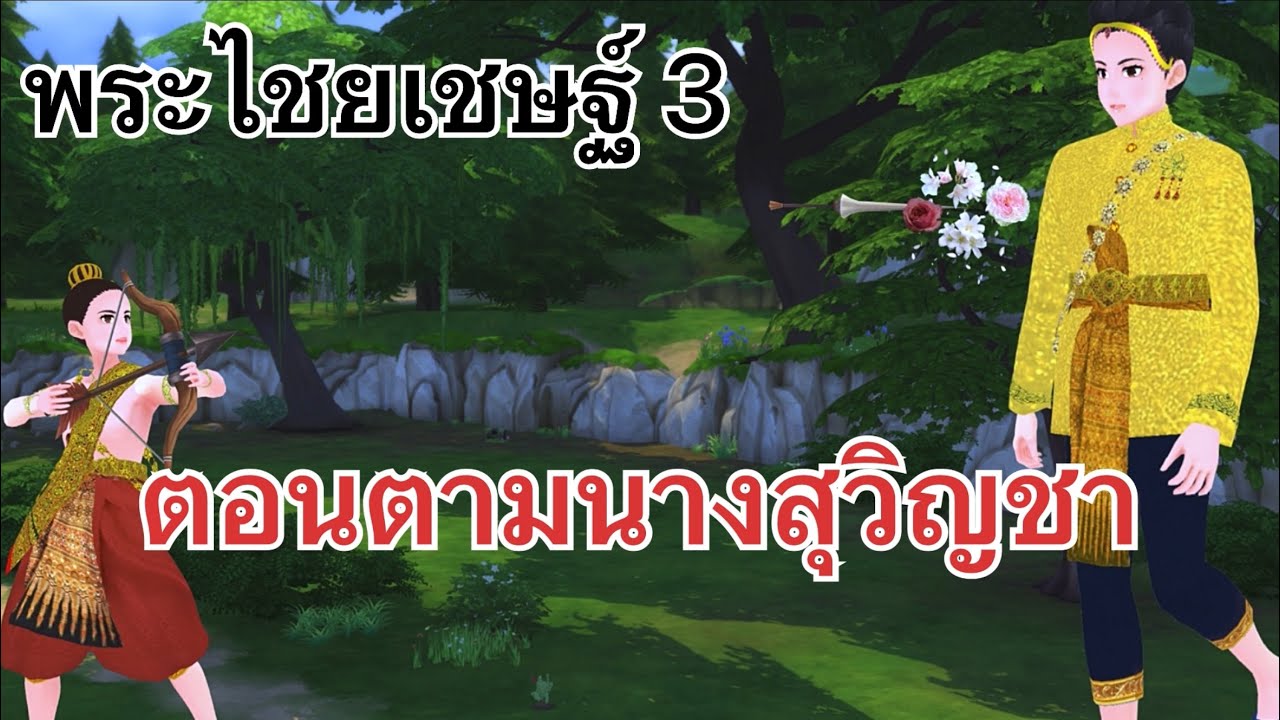 พระไชยเชษฐ์ EP.3 ตอนตามนางสุวิญชา