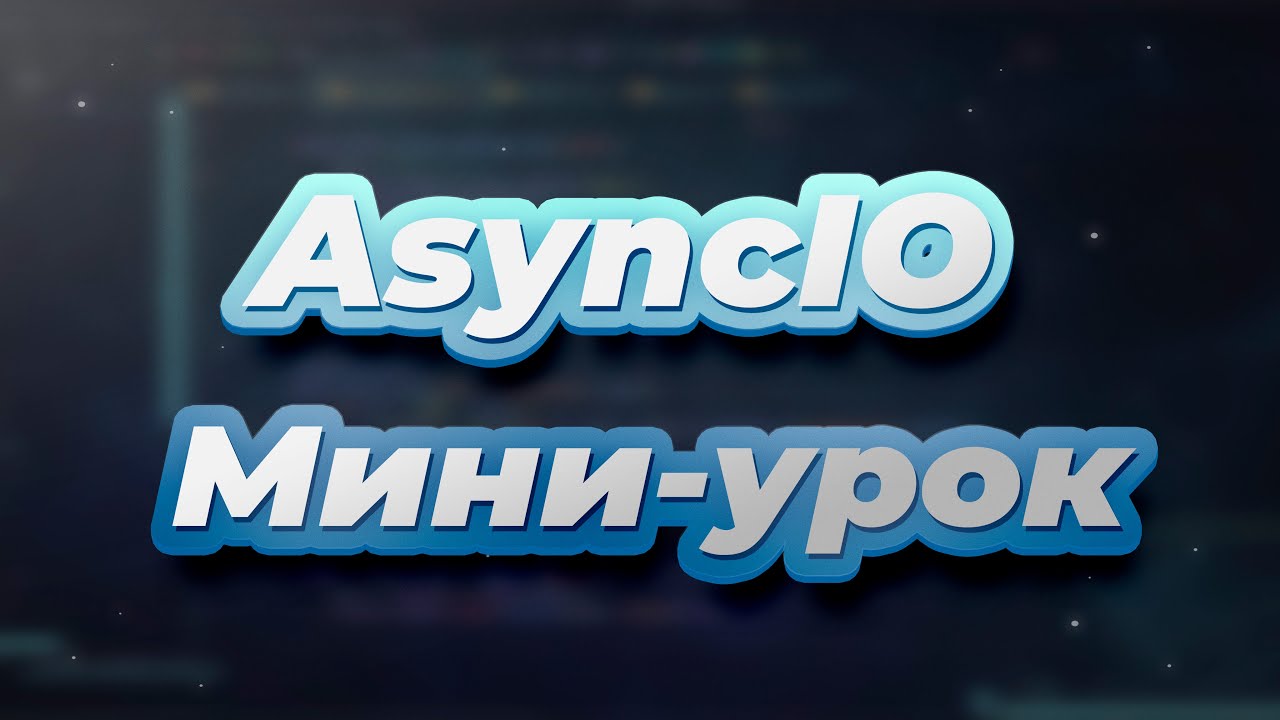 Мини-урок по AsyncIO