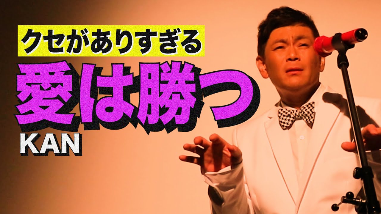 クセがありすぎる『愛は勝つ/KAN』歌ってみた。