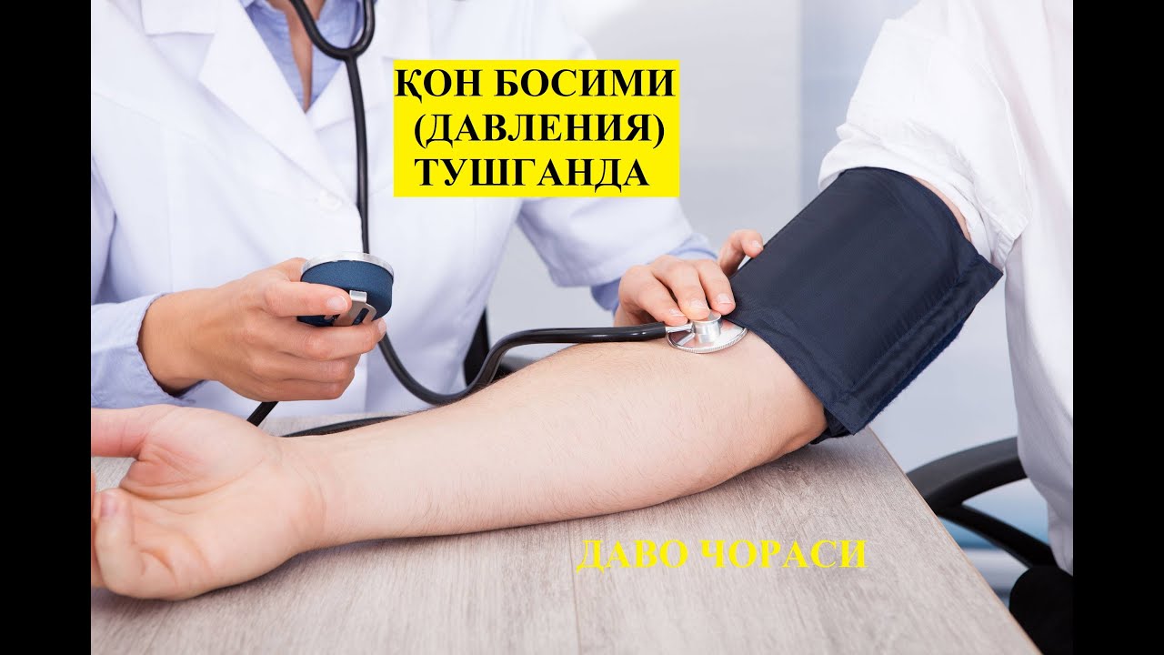ҚОН БОСИМИ ДАВЛЕНИЯ ТУШГАНДА НИМА ҚИЛИШ КЕРАК