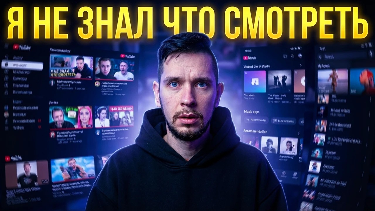 Мы больше не выбираем, что смотреть. Я это проверил