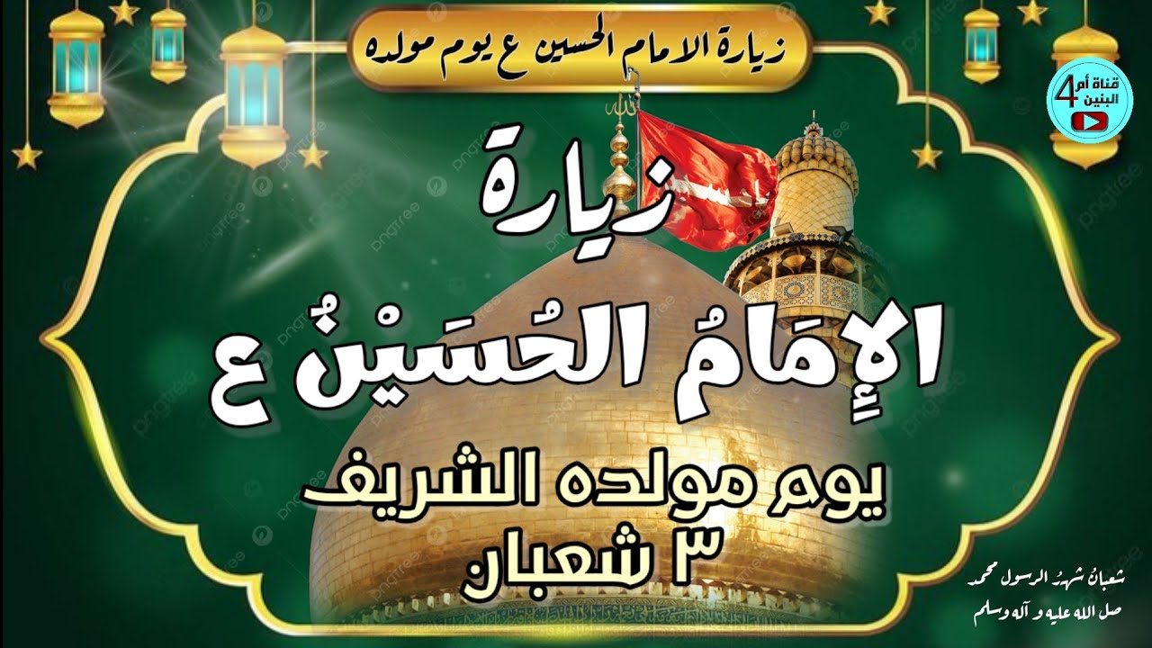 زيارة الامام الحسين ع | مولد الإمام الحسين (ع) في 3 شعبان | The Birth of Imam Hussain 3 shaban