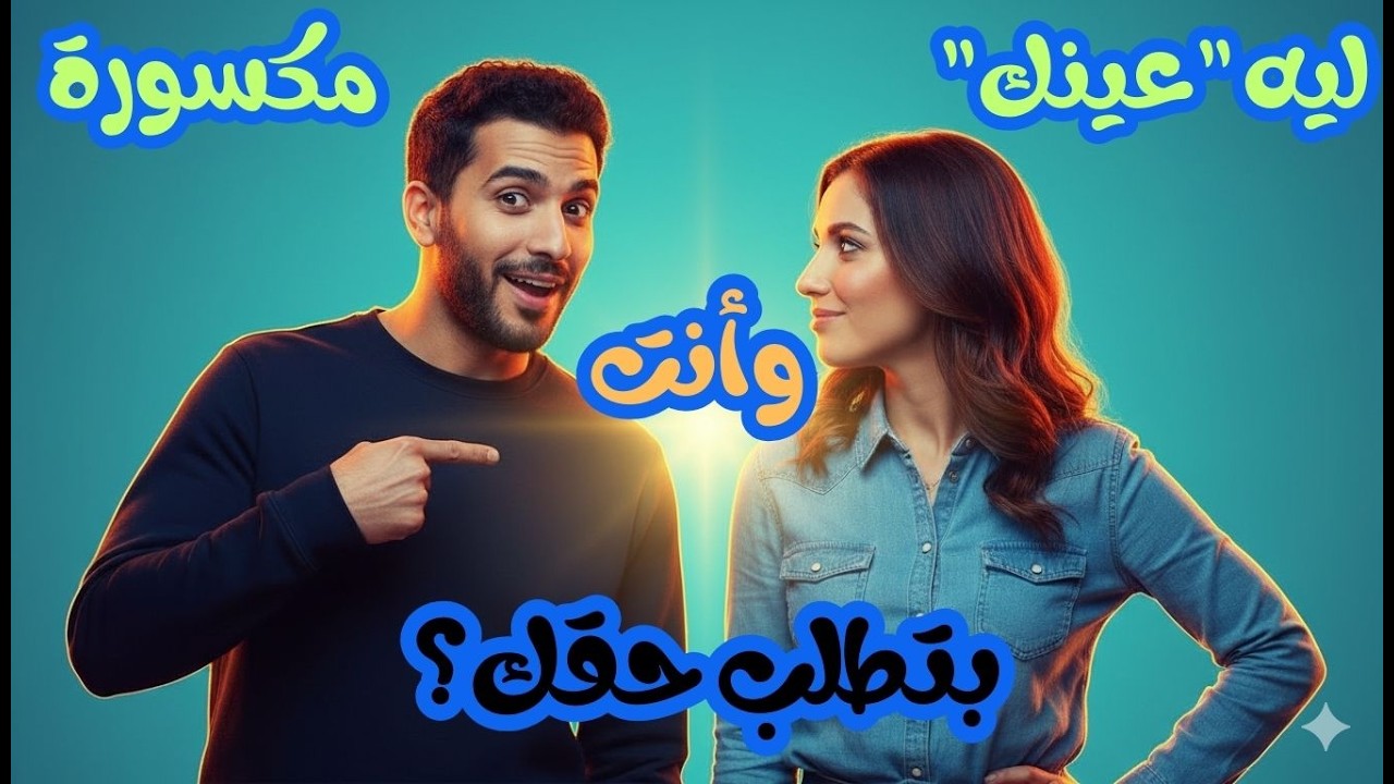 عشان تلاقيها بونبوناية   إنت كام من 10؟