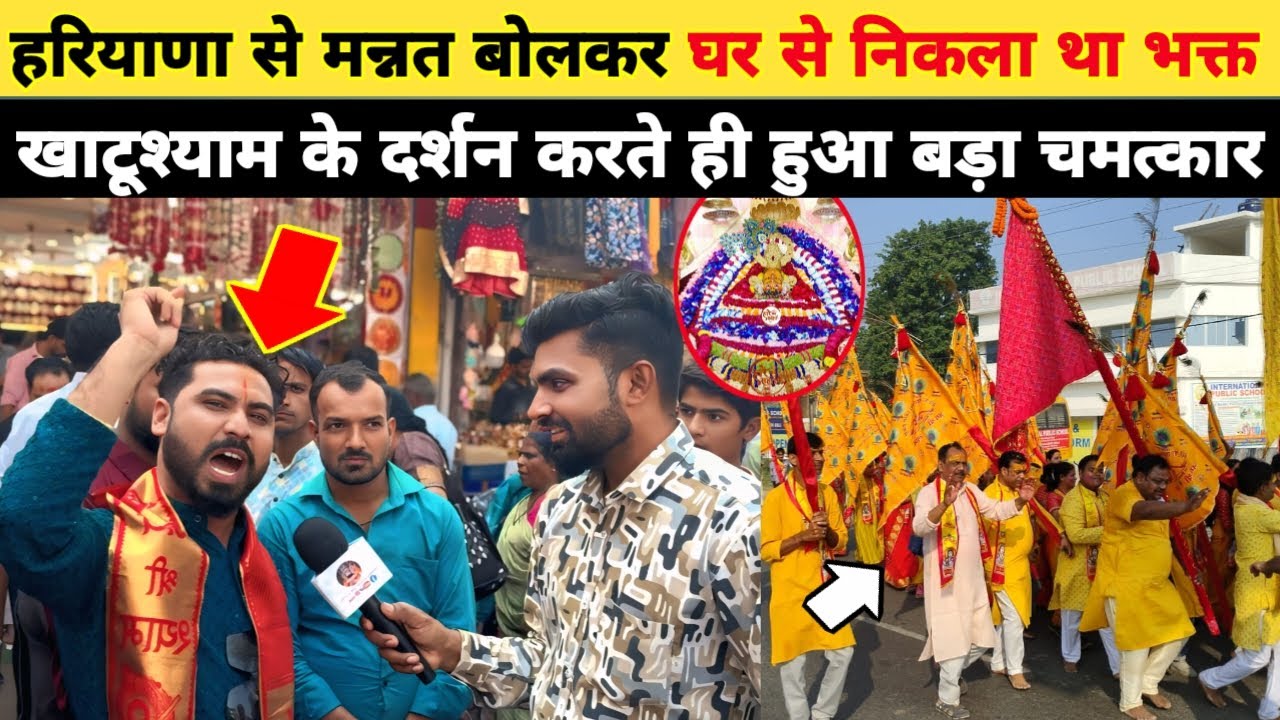 हरियाणा से मन्नत बोलकर घर से निकला भक्त, खाटूश्याम के दर्शन करते ही हुआ भड़ा चमत्कार khatushyam है