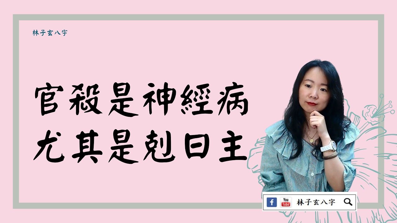 官殺是神經病，尤其是剋日主 | 命理知識 (繁/簡 雙語字幕)