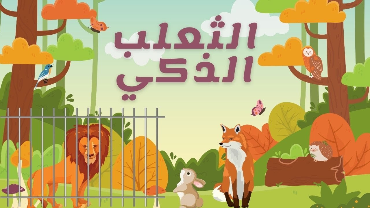 خُبِّيرتي ـ قصة الثعلب الذكي بالدارجة