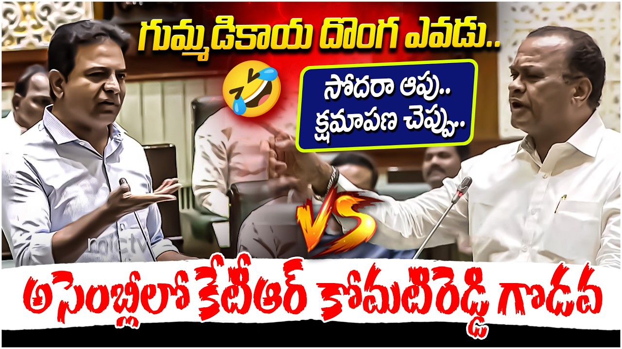దొంగ ఎవడు..🤣అసెంబ్లీలో కేటీఆర్ Vs కోమటిరెడ్డి గొడవ | KTR Vs Komatireddy Venkat Reddy In Assembly | M