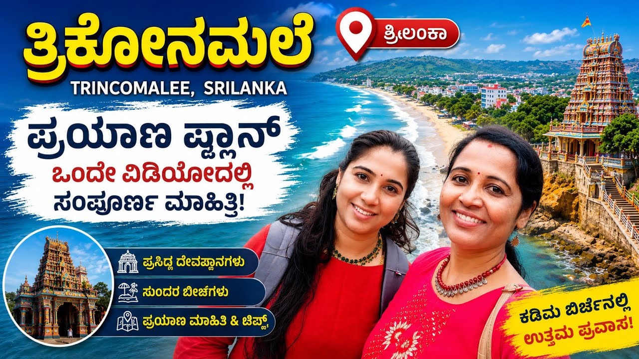 Trincomalee full tour plan in kannada II Shankari Devi Shakthi Peetam II Srilanka Trip II Beaches