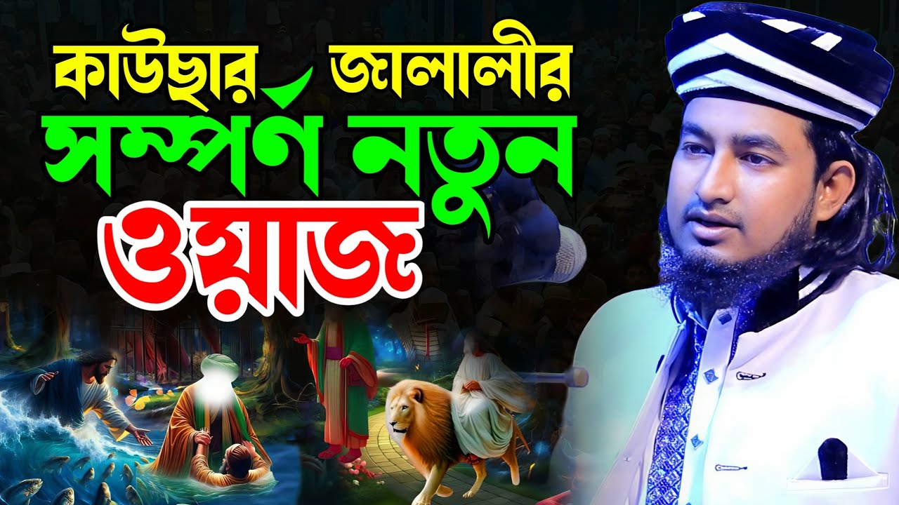 হাজীগঞ্জ কাকৈরতলা কাউছার হোসেন জালালীর নতুন ওয়াজ ২০২৬। Qari Kawsar Hossain Jalali New Waz|