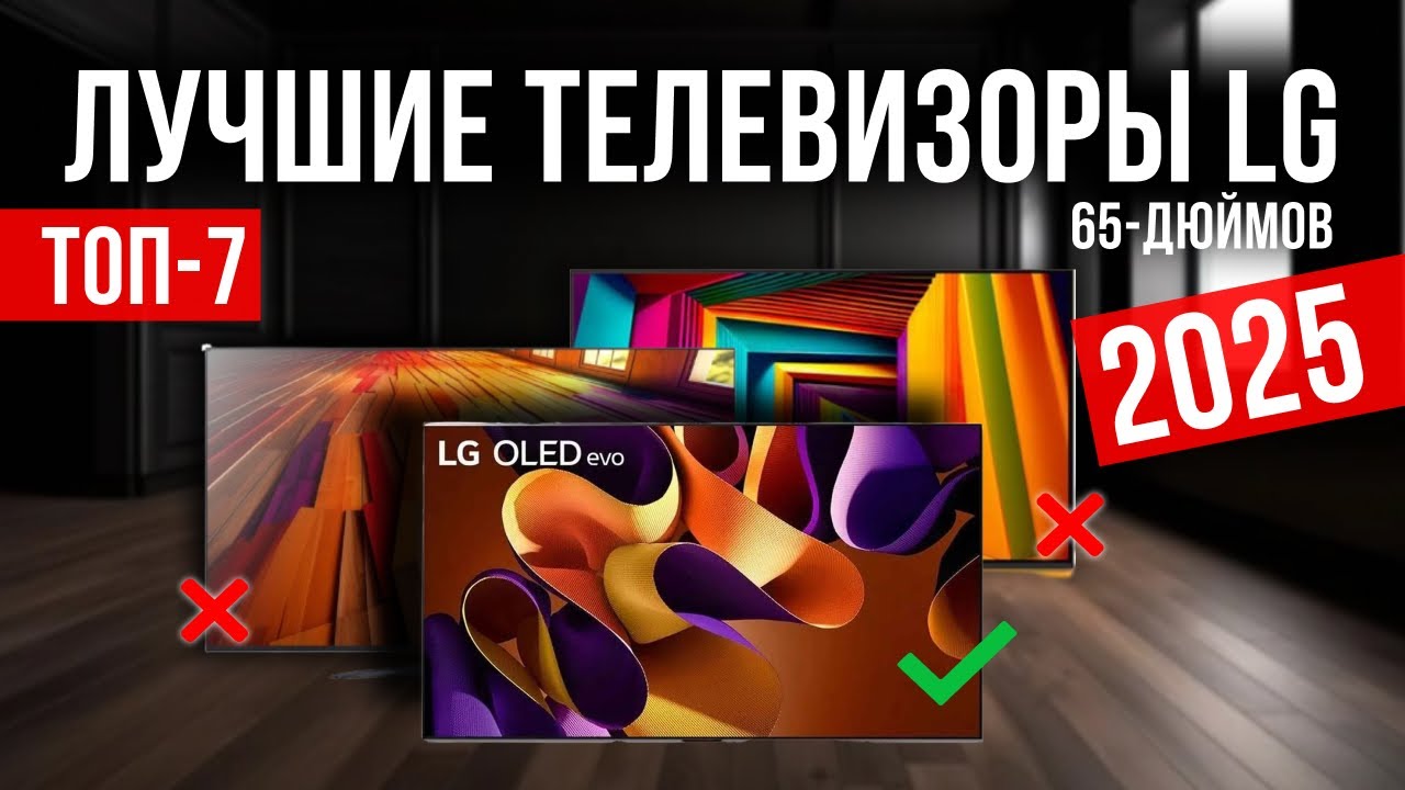 Лучшие 65-дюймовые телевизоры LG  в 2025 году Топ-7 | Какой 65-дюймовый телевизор LG  выбрать?