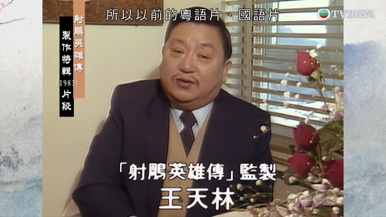 【射鵰英雄傳】原來當年 TVB 特意做了市場調查，證實武俠小說甚受觀眾歡迎？｜百年一金庸｜金庸｜百年紀念｜武俠｜經典重溫｜TVBUSA