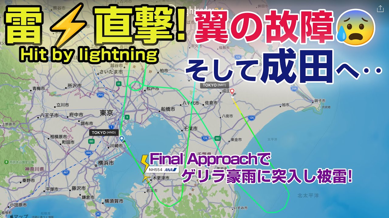 【激レア】 B787に雷直撃の瞬間！そして翼の一部が故障‥ 羽田から成田へダイバートするまでの一部始終