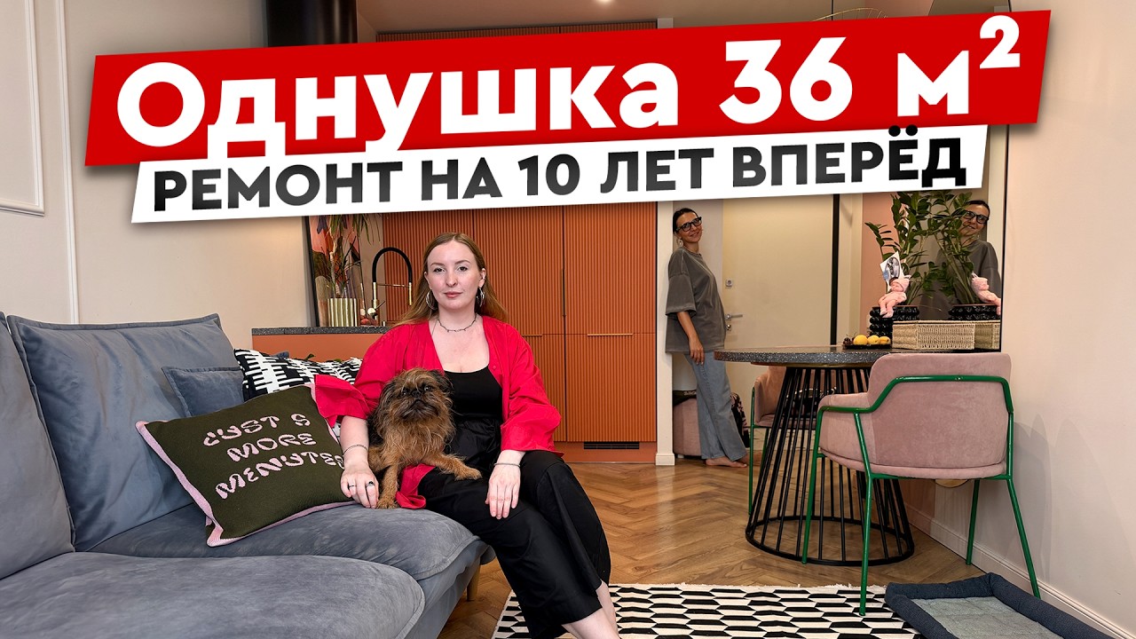Дофаминовая однушка 36 м&sup2;, которая опередила время | Стильно без переплат
