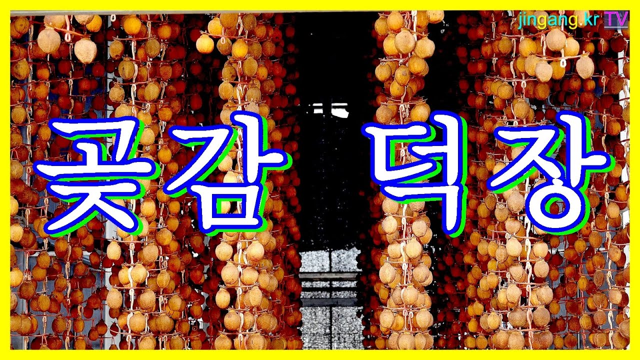 양촌곶감 덕장