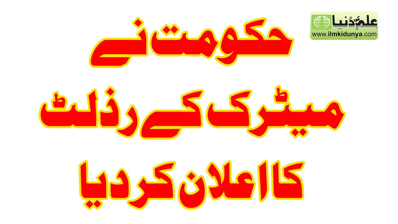 10th Federal Board Result 2020 - Federal Board Matric Result 2020