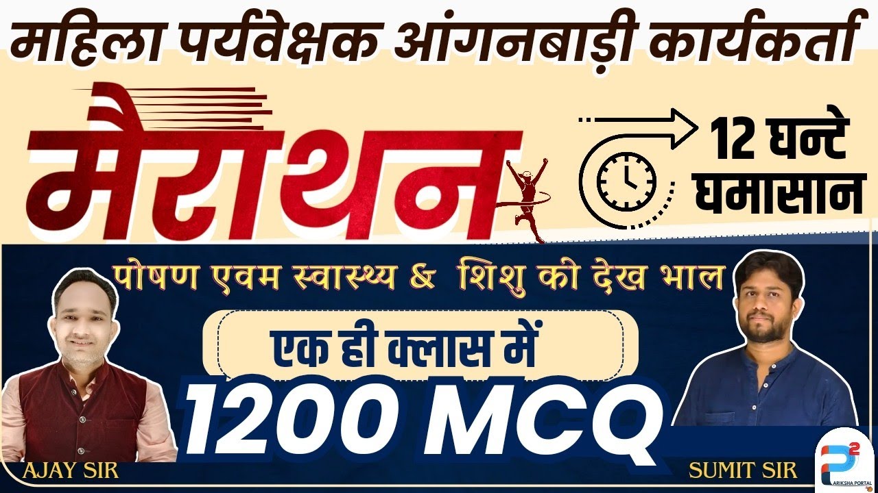 mahila supervisor vacancy 2024 | महिला सुपरवायजर भर्ती  2024 |mahila supervisor mcq marathon class
