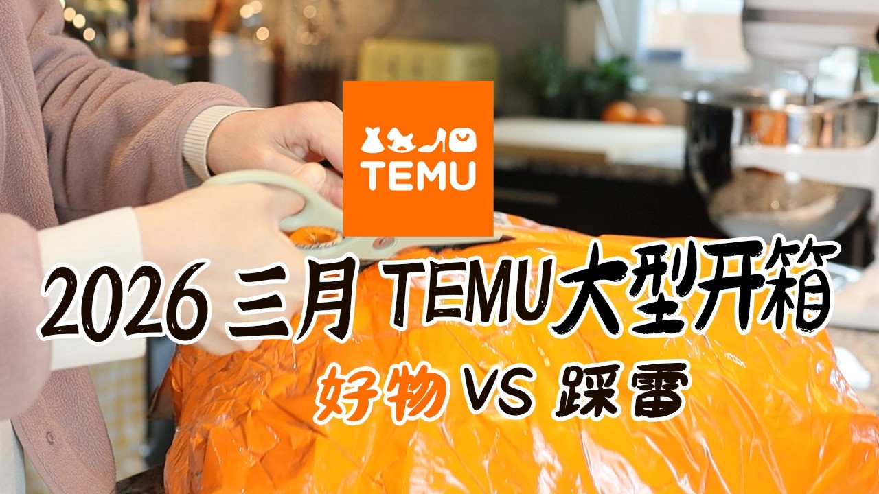 最新补货！ | 15+ 2026TEMU开箱又来了 | 厨房用品+收纳+生活家居类 | 好物 vs 雷品 | TEMU春促中！