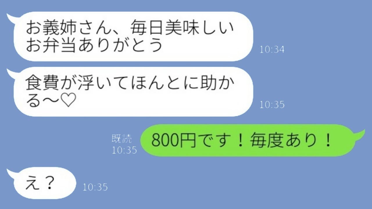 私が毎朝作っている弁当を無断で持っていく同居の義妹「いつも美味しいお弁当ありがとう♡」私「800円です！よろしくお願いします！」→有料にした結果…