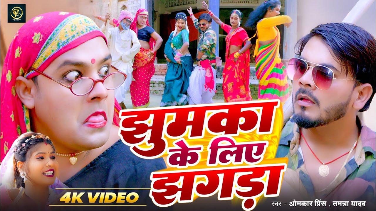 #देहाती नाच गीत।। #ओमकार प्रिंस तमन्ना यादव #comedy nachh geet !!news song 2026