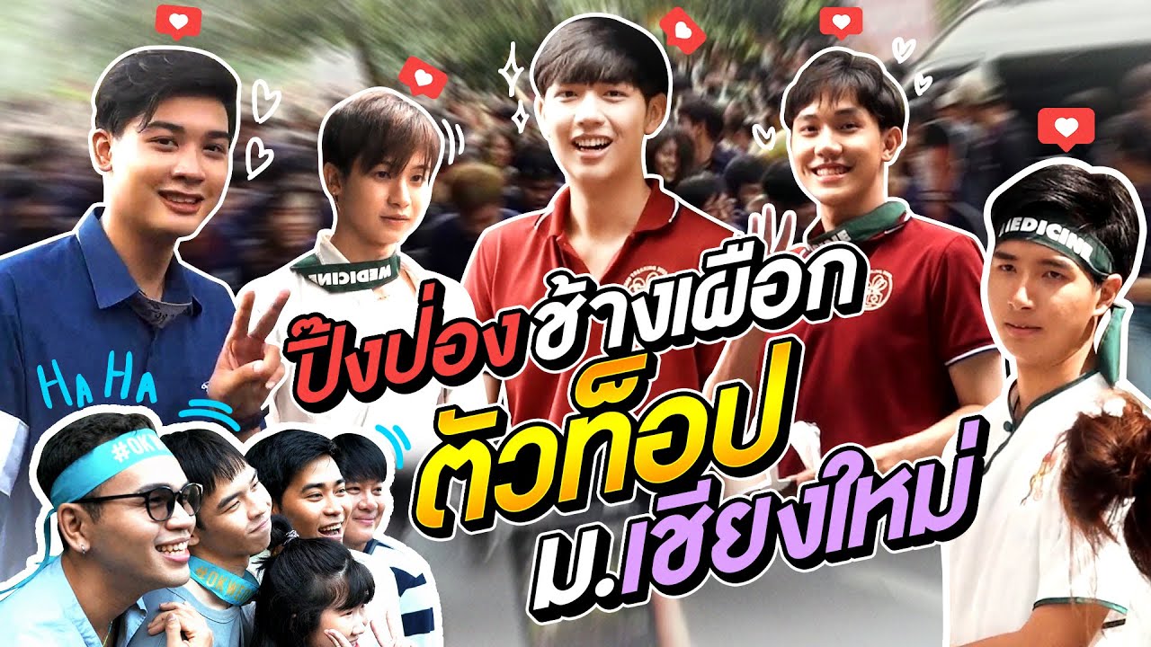 ปิ๊งป่องระดับท็อป!! งานรับน้องขึ้นดอยม.เชียงใหม่ ช้างเผือกรวมอยู่ที่นี่!