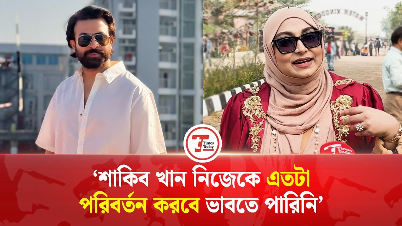 ‘শাকিব খান নিজেকে এতটা পরিবর্তন করবে ভাবতে পারিনি’ | Anna | Shakib Khan | Times Today Entertainment