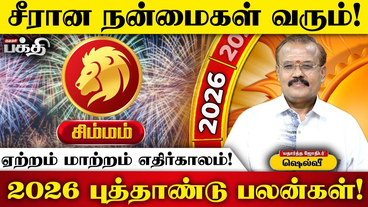 Simmam 👉உடல் நலத்தில் கவனம் | Astrologer Shelvi | 2026 புத்தாண்டு பலன்கள்