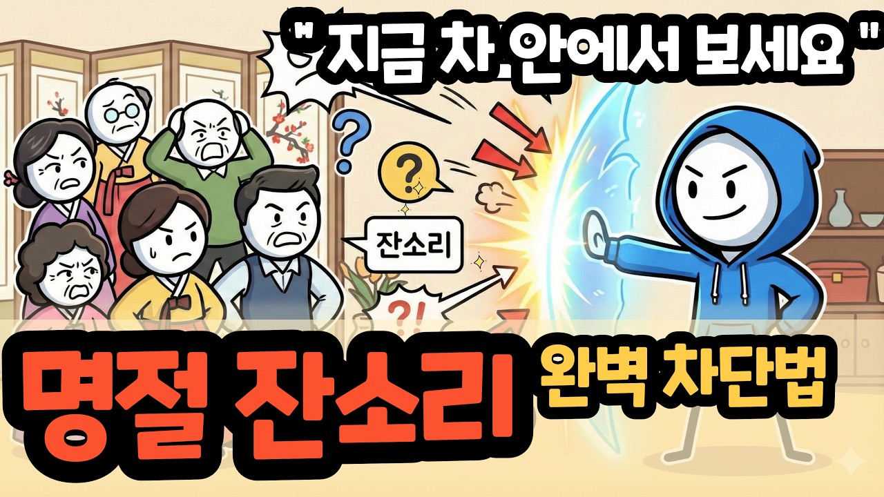 명절 잔소리 완벽 차단법 - 지금 차 안에서 보세요