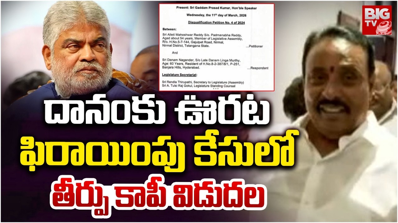 దానం కు ఊరట ఫిరాయింపు కేసులో తీర్పు కాపీ విడుదల | Defecting MLAs Case | Danam Nagender | BIG TV