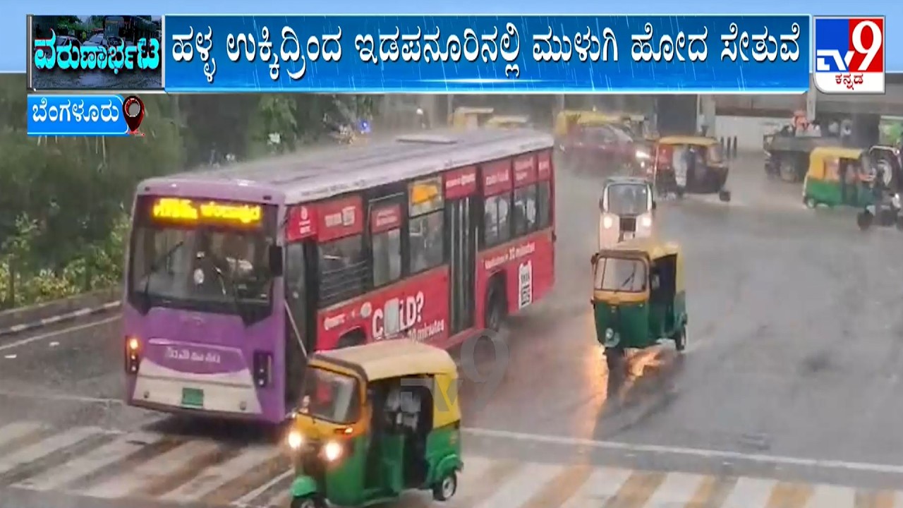 Karnataka Rains: ರಾಜ್ಯದ ಹಲವು ಜಿಲ್ಲೆಗಳಲ್ಲಿ ಮಳೆ ಆರ್ಭಟ, ಬೆಂಗಳೂರು ನಗರದ ಹಲವು ಕಡೆ ಧಾರಾಕಾರ ಮಳೆ