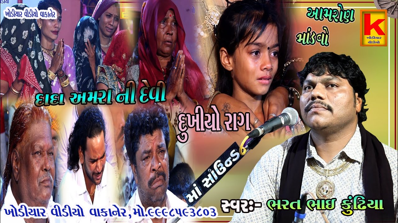 aameniya parivar no mandvo aamron-bhrat Bhai kundhiya-khodiyar video wakaner