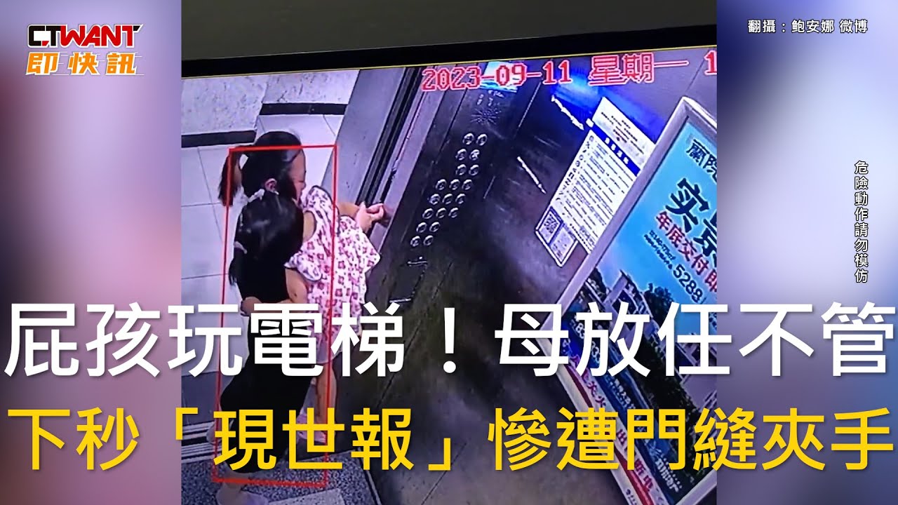 CTWANT 國際新聞 / 屁孩玩電梯！母放任不管　下秒「現世報」慘遭門縫夾手