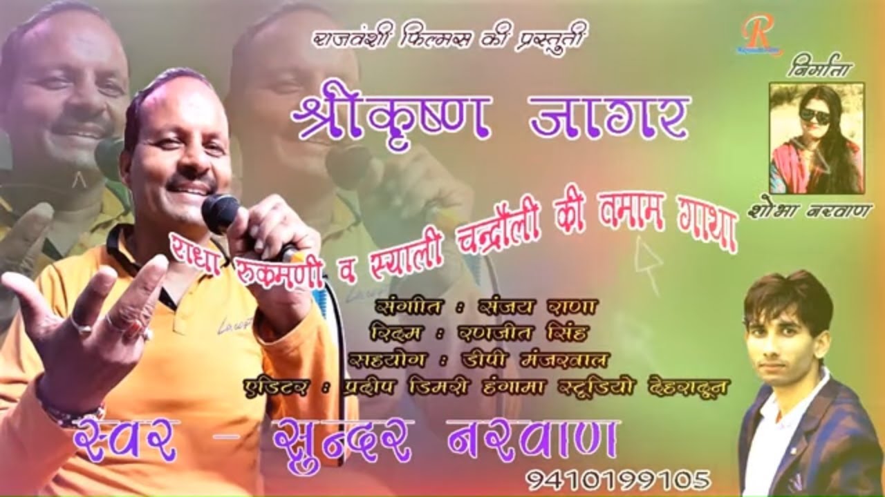Shri Krishna Syali Chandroli Jagar || Singer Sundar Narwan || Rajvanshi Films ||