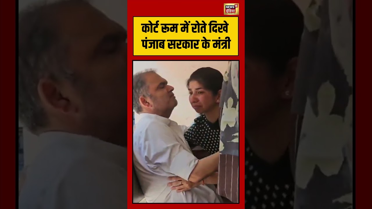 Viral Video | कोर्ट रूम में रोते दिखे पंजाब के मंत्री Sanjeev Arora #viralnews #viralvideo #shorts