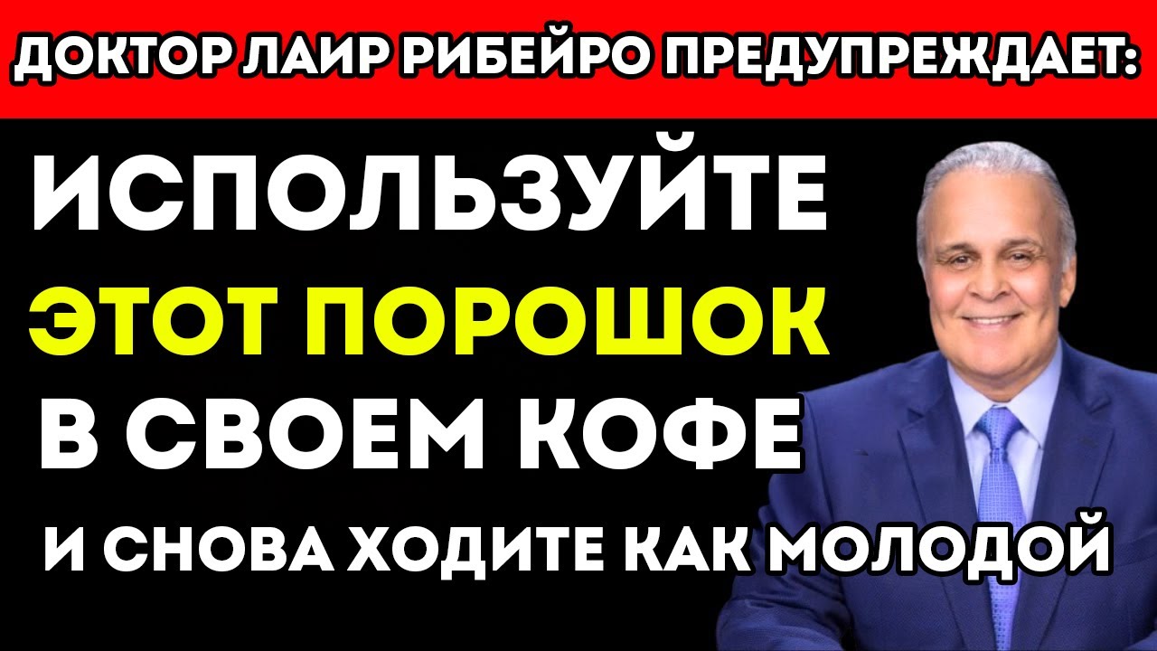 Пожилые добавьте этот порошок в кофе и восстановите силу в ногах