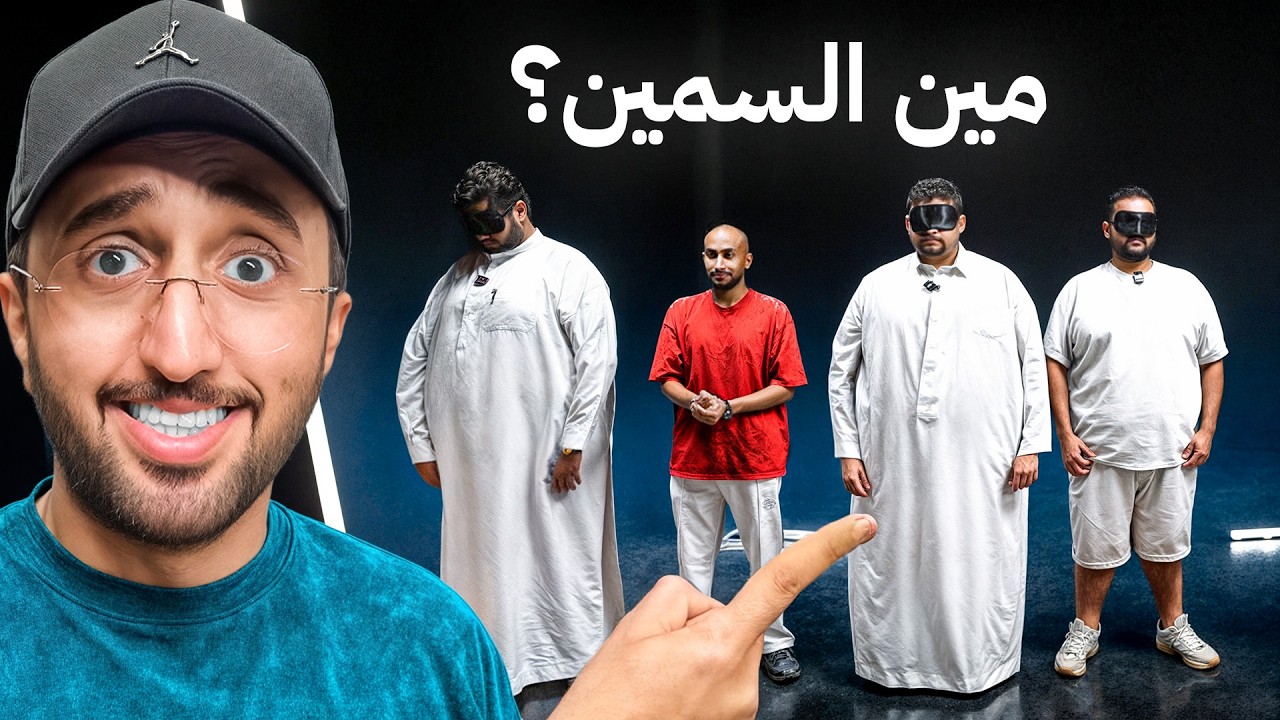 مين السمين بين أعضاء باور ؟