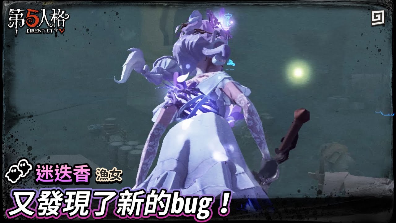 【第五人格：漁女│迷迭香】🎭又發現了新的bug！【歐拉】Identity V