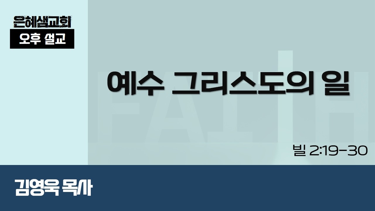 [녹화]은혜샘교회 2월 8일 오후설교(빌립보서 강해)