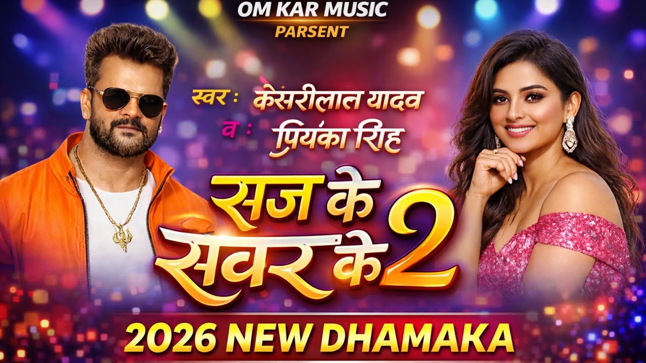 SAJ KE SAVRE 2 😍 KESARILAL YADAV AND PRIYNKA SINGH NEW 2026 SONG RETURN 🔥