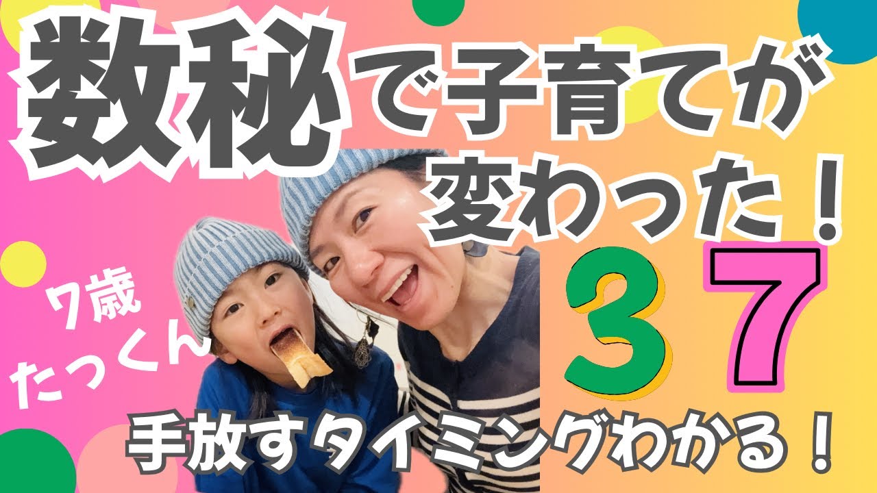 数秘で子育てがラクになる！7歳息子のライフパス3＋ソウルナンバー7でわかった『手放すタイミング』