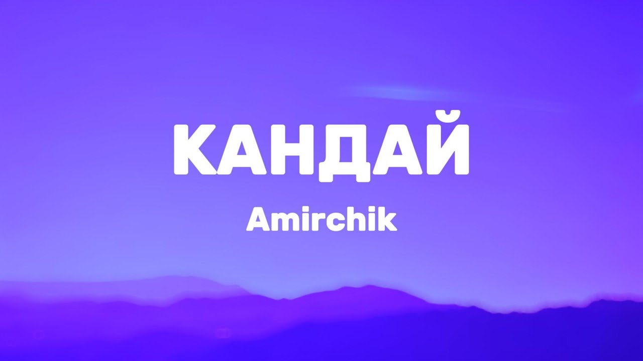 Amirchik - Кандай (Lyrics)