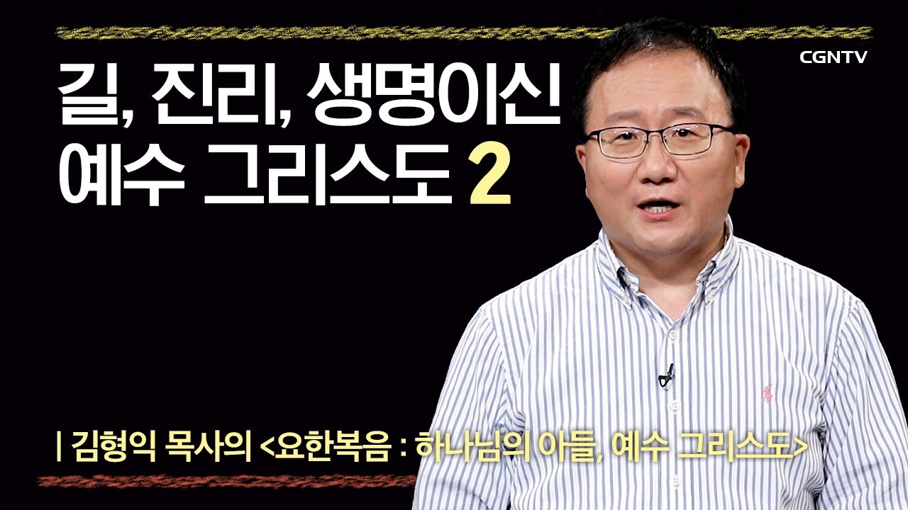 [요한복음] 길, 진리, 생명이신 예수 그리스도 | 13-2강 | 김형익 목사 | 나침반 바이블