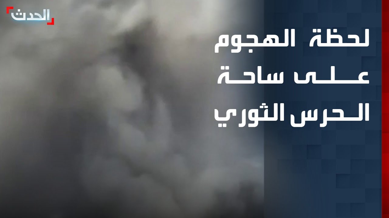 مشاهد للهجوم على ساحة الحرس الثوري في طهران