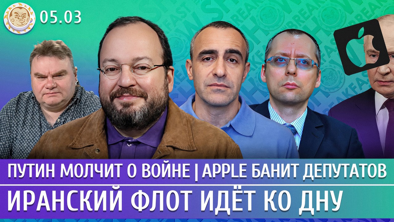Путин молчит о войне, Иранский флот идет ко дну, Apple банит депутатов. Белковский, Шарп, Бондарев