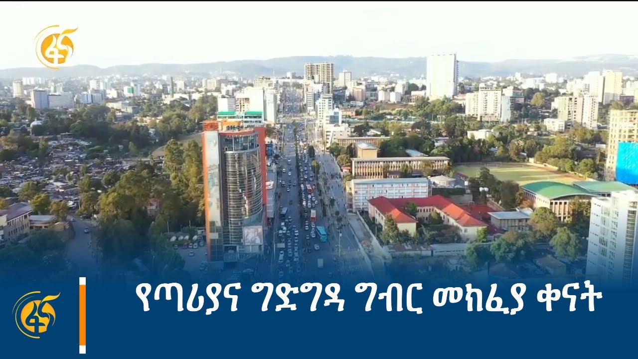 የጣሪያና ግድግዳ ግብር መክፈያ ቀናት