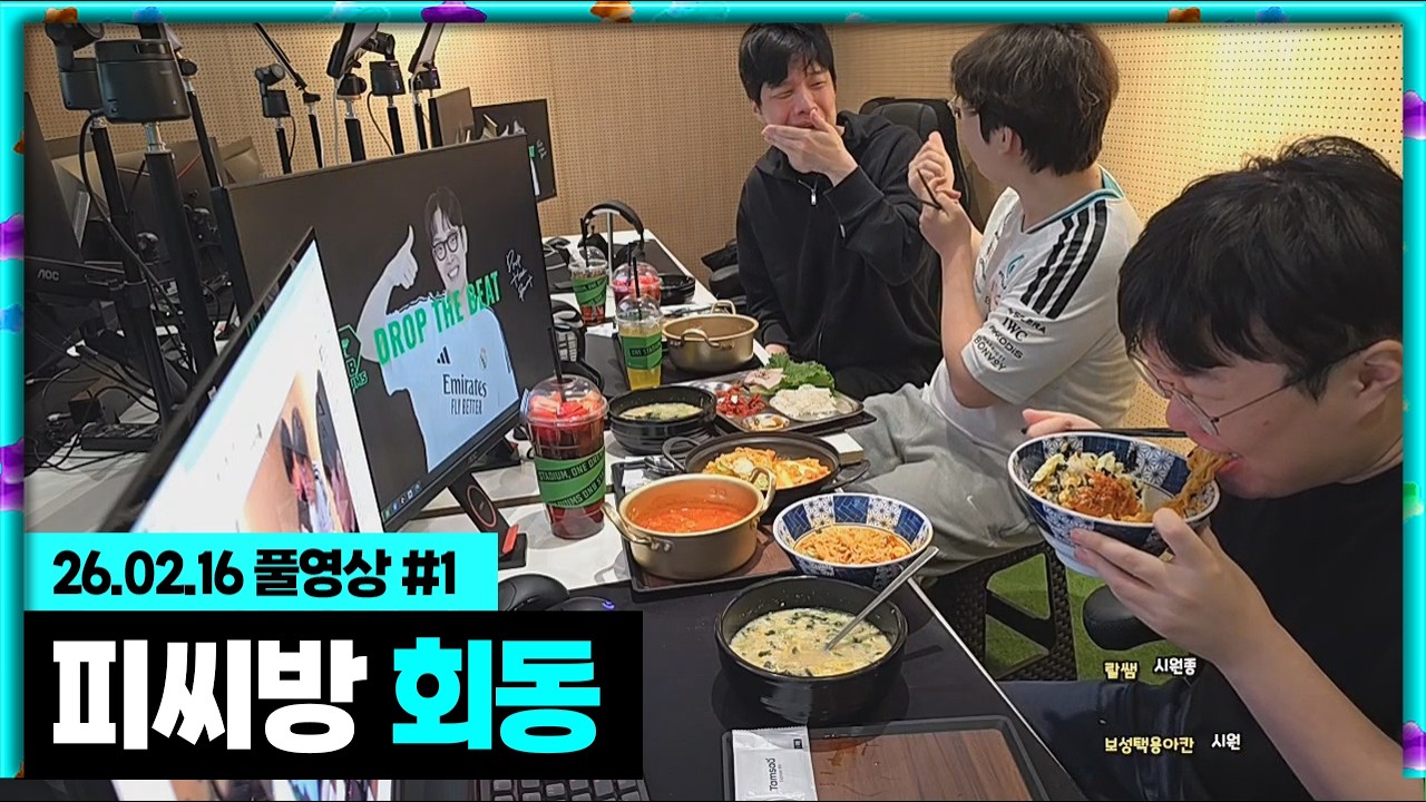 봉준x이상호x정윤종 뿌꾸피씨방 만찬ㅋㅋㅋ [26.02.16 #1]