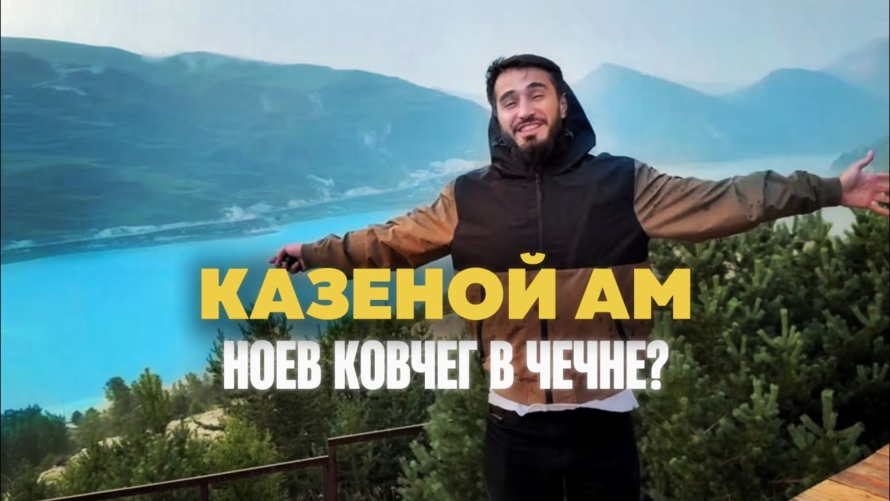 Ноев Ковчег в Чечне и Казенной Ам