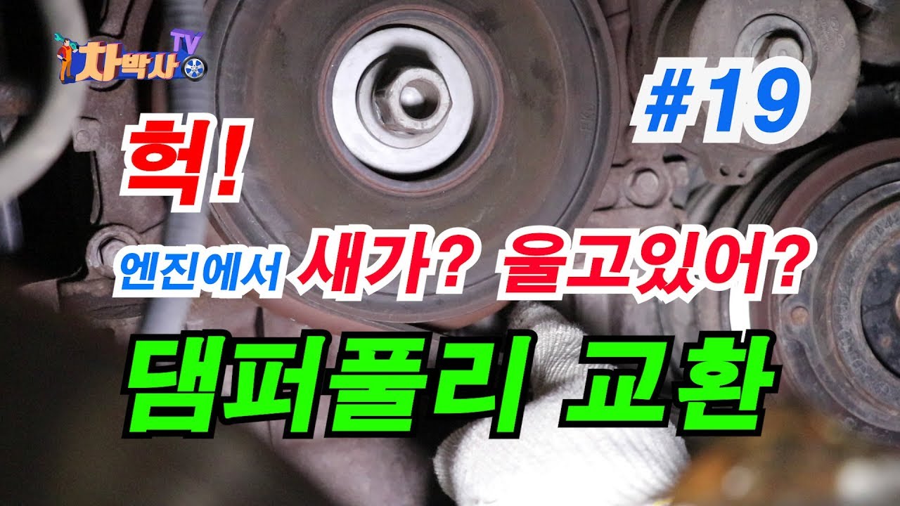차박사TV_19회 헉! 엔진에서 새가 울고있어! 댐퍼풀리 교환하자!!