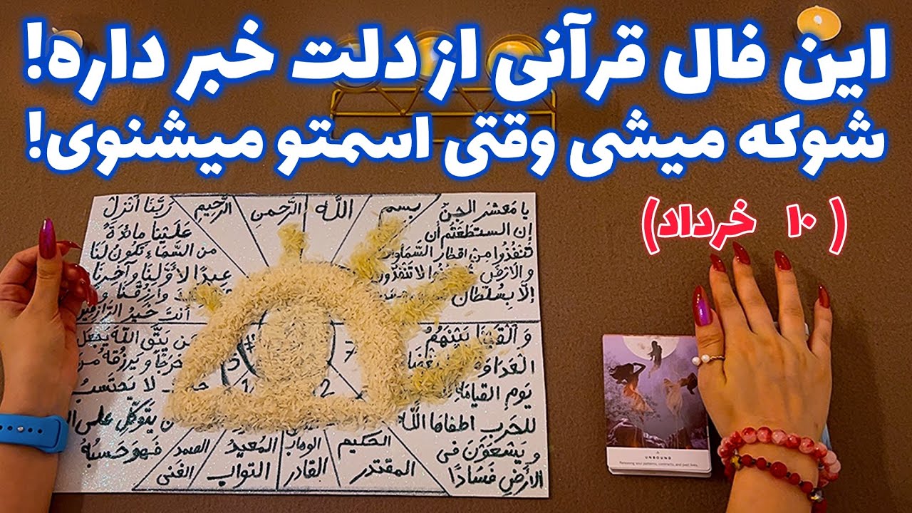 این فال قرآنی از دلت خبر داره! 🪬 شوکه میشی وقتی اسمتو میشنوی!