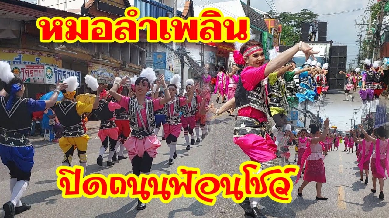 #ขบวนฟ้อนสุดสนุก หมอลำเพลินเต็มถนน บุญบั้งไฟบัวขาว
